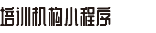(培训机构)微信小程序/APP开发